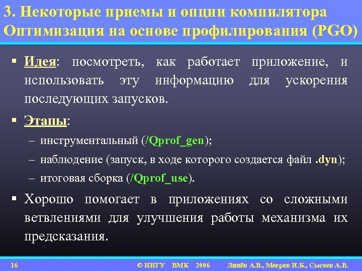 3. Некоторые приемы и опции компилятора Оптимизация на основе профилирования (PGO) § Идея: посмотреть,