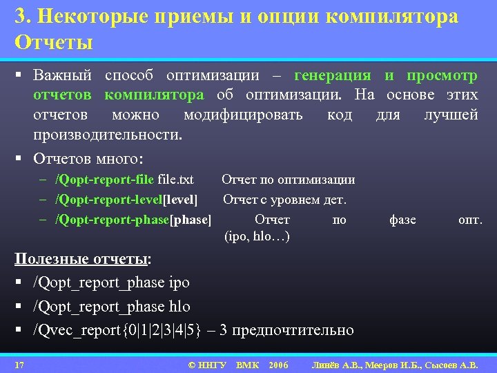 3. Некоторые приемы и опции компилятора Отчеты § Важный способ оптимизации – генерация и