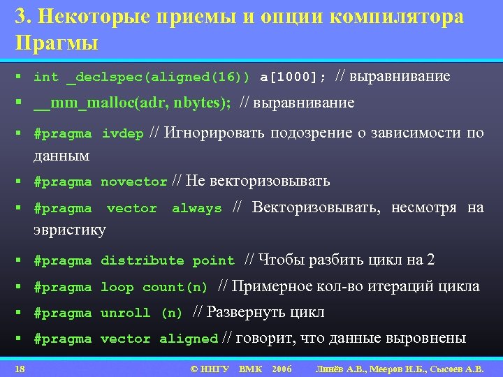 3. Некоторые приемы и опции компилятора Прагмы § int _declspec(aligned(16)) a[1000]; // выравнивание §