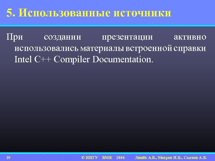 5. Использованные источники При создании презентации активно использовались материалы встроенной справки Intel C++ Compiler