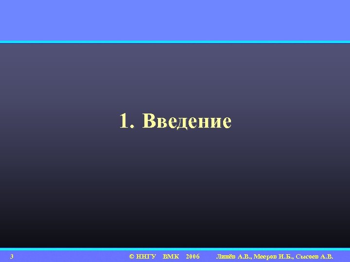 1. Введение 3 © ННГУ ВМК 2006 Линёв А. В. , Мееров И. Б.