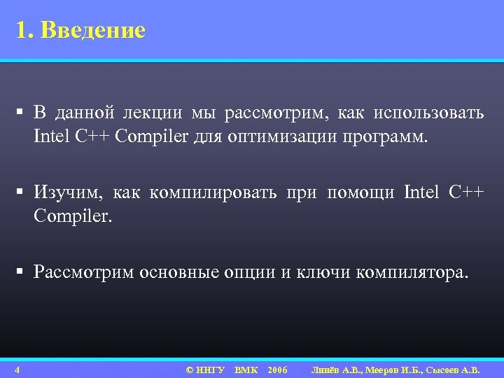 1. Введение § В данной лекции мы рассмотрим, как использовать Intel C++ Compiler для