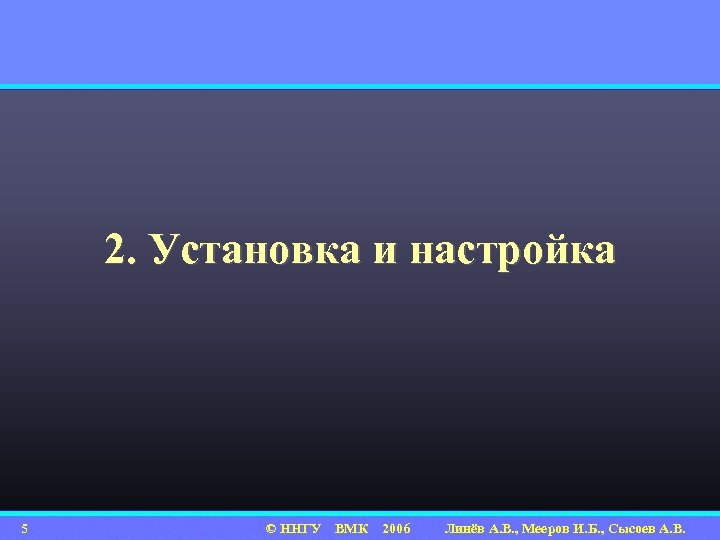 2. Установка и настройка 5 © ННГУ ВМК 2006 Линёв А. В. , Мееров