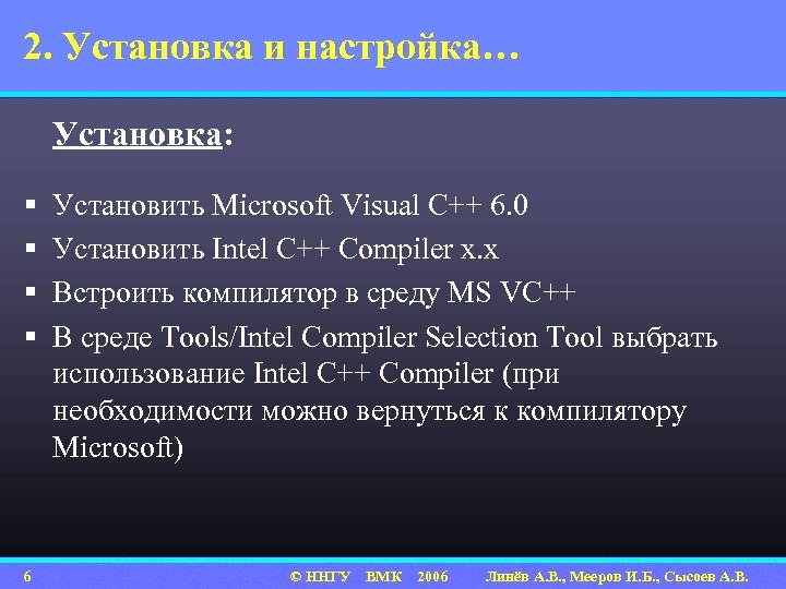 2. Установка и настройка… Установка: § § 6 Установить Microsoft Visual C++ 6. 0