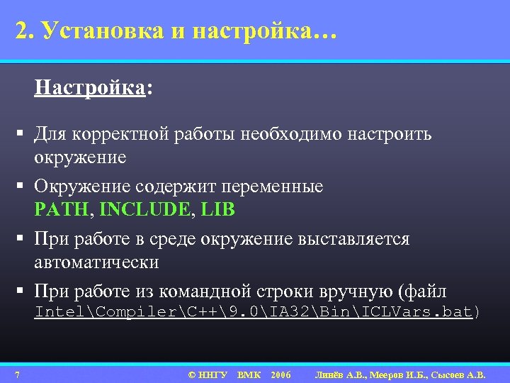 2. Установка и настройка… Настройка: § Для корректной работы необходимо настроить окружение § Окружение