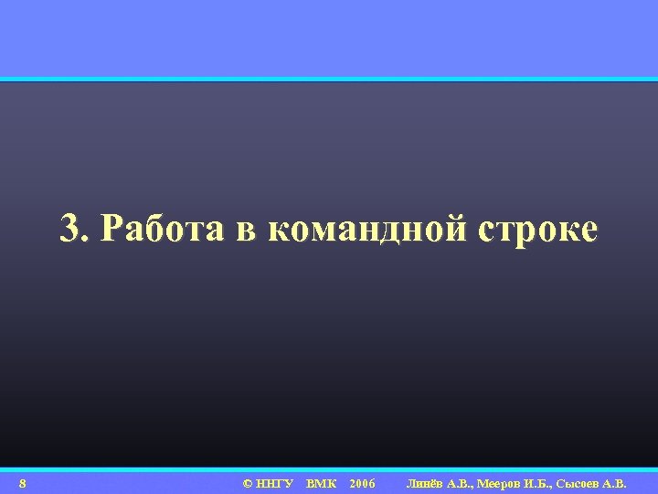 3. Работа в командной строке 8 © ННГУ ВМК 2006 Линёв А. В. ,