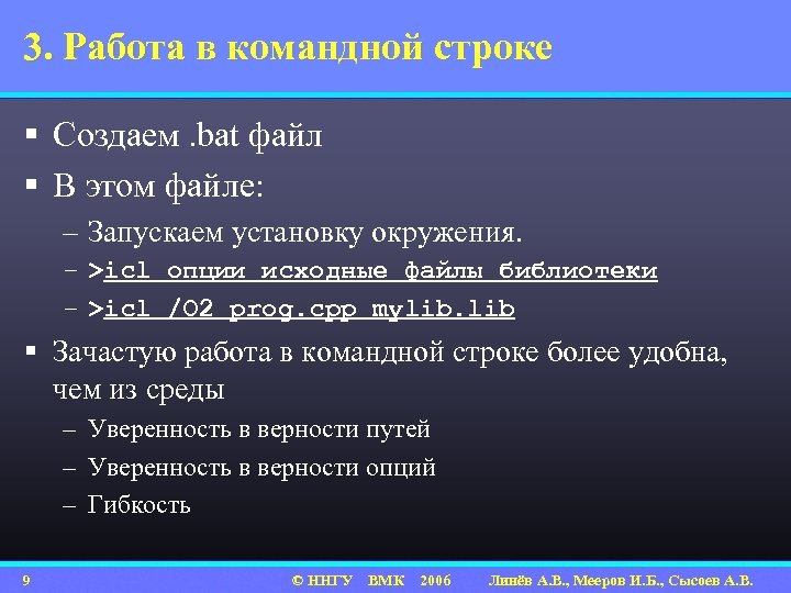 3. Работа в командной строке § Создаем. bat файл § В этом файле: –