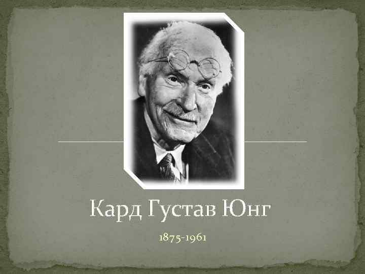 Кард Густав Юнг 1875 -1961 