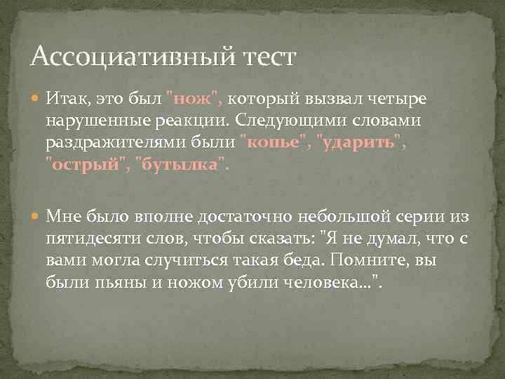 Ассоциативный тест Итак, это был 