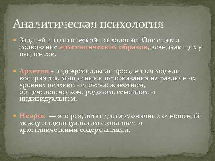 Техники аналитической психологии. Предмет аналитической психологии. Основные направления аналитической психологии. Аналитическая психология предмет психологии. Методы аналитической психологии.