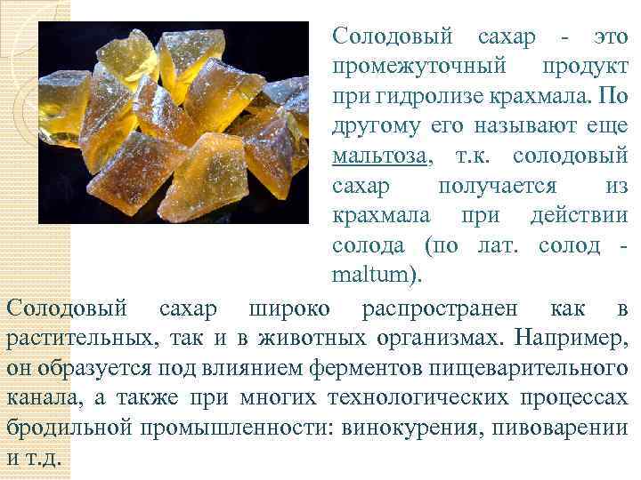 Солодовый сахар - это промежуточный продукт при гидролизе крахмала. По другому его называют еще