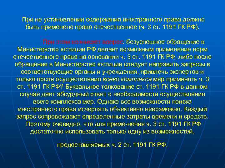 При не установлении содержания иностранного права должно быть применено право отечественное (ч. 3 ст.