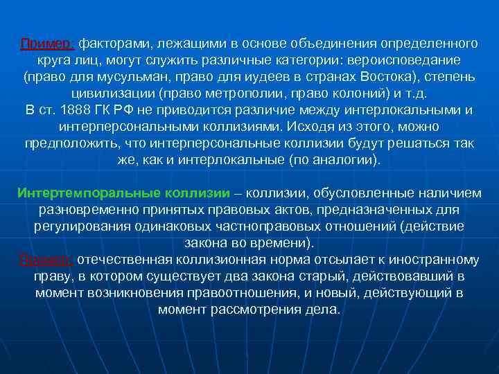 Пример: факторами, лежащими в основе объединения определенного круга лиц, могут служить различные категории: вероисповедание