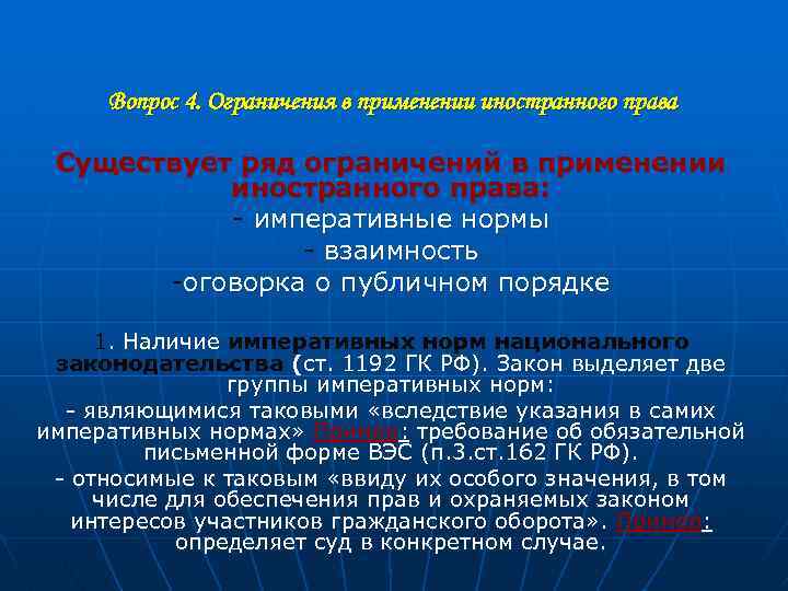 Вопрос 4. Ограничения в применении иностранного права Существует ряд ограничений в применении иностранного права: