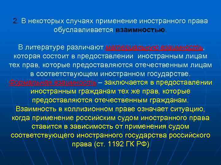 2. В некоторых случаях применение иностранного права обуславливается взаимностью. В литературе различают материальную взаимность,