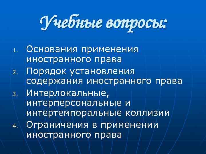 Учебные вопросы: 1. 2. 3. 4. Основания применения иностранного права Порядок установления содержания иностранного