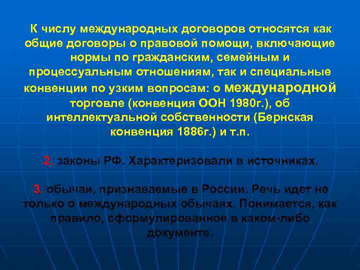 К числу международных договоров относятся как общие договоры о правовой помощи, включающие нормы по