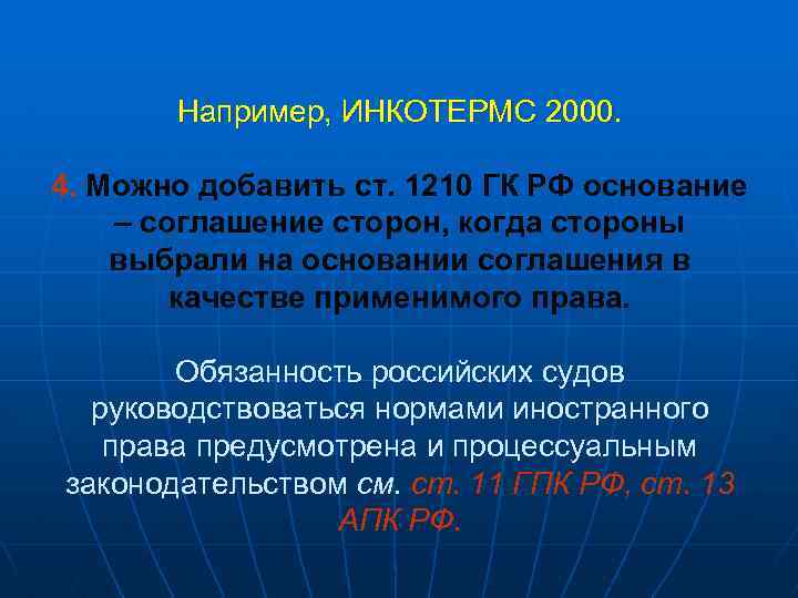 Например, ИНКОТЕРМС 2000. 4. Можно добавить ст. 1210 ГК РФ основание – соглашение сторон,