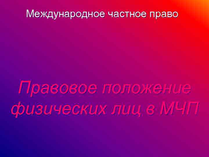 Международное частное право Правовое положение физических лиц в МЧП 