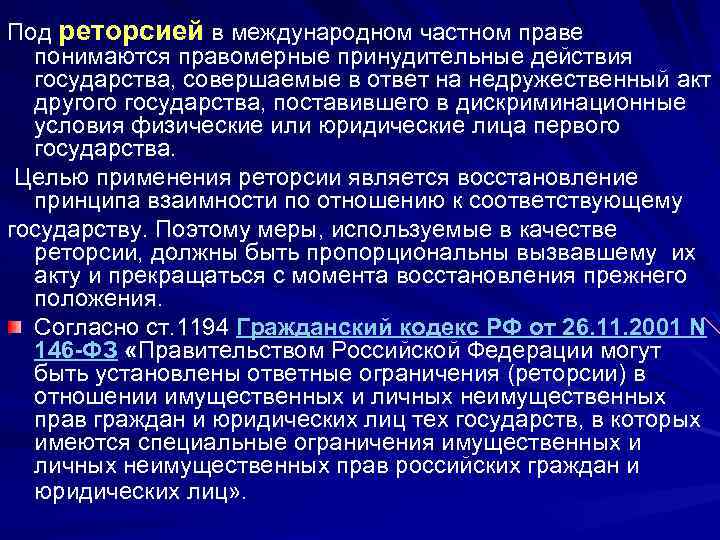 Под реторсией в международном частном праве понимаются правомерные принудительные действия государства, совершаемые в ответ