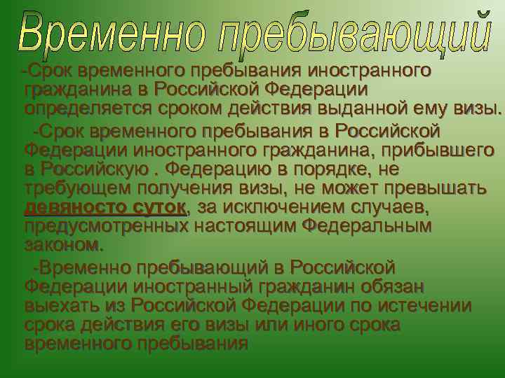  -Срок временного пребывания иностранного гражданина в Российской Федерации определяется сроком действия выданной ему