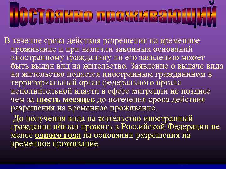  В течение срока действия разрешения на временное проживание и при наличии законных оснований