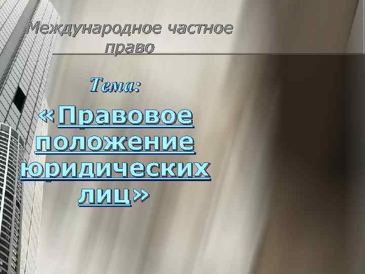 Международное частное право Тема: «Правовое положение юридических лиц» 