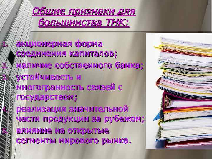 Общие признаки для большинства ТНК: 1. 2. 3. 4. 5. акционерная форма соединения капиталов;