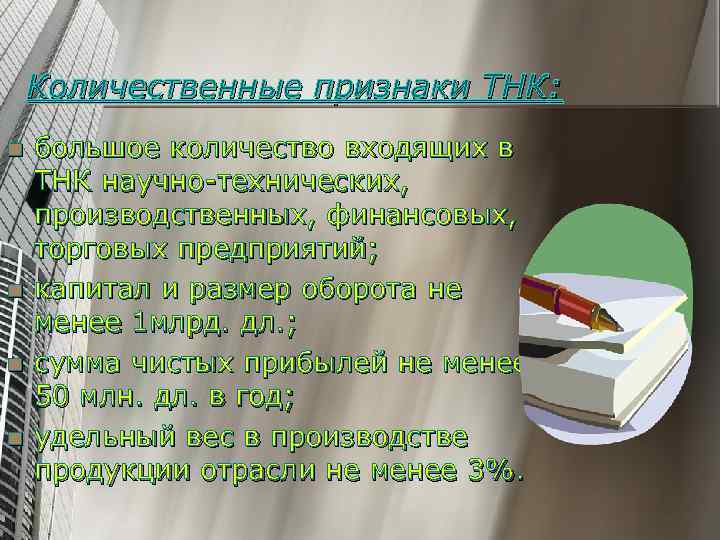Количественные признаки ТНК: n n большое количество входящих в ТНК научно-технических, производственных, финансовых, торговых