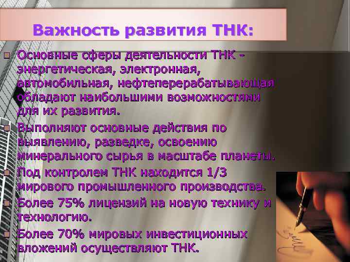 Важность развития ТНК: n n n Основные сферы деятельности ТНК энергетическая, электронная, автомобильная, нефтеперерабатывающая