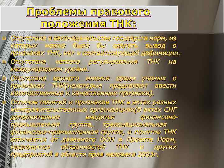 Проблемы правового положения ТНК: n n Отсутствие в законодательстве государств норм, из которых можно