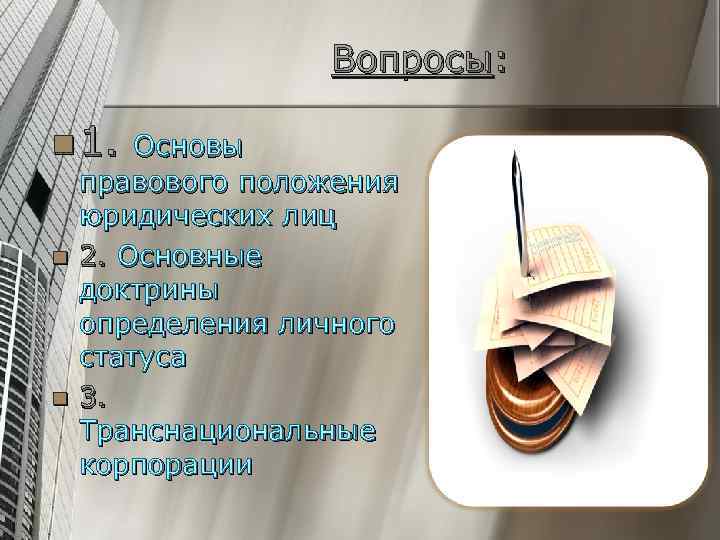 Вопросы: n 1. Основы n n правового положения юридических лиц 2. Основные доктрины определения