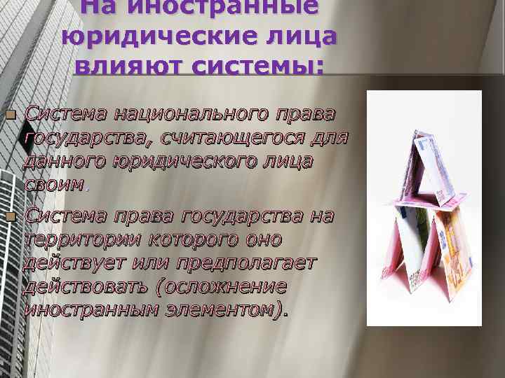 На иностранные юридические лица влияют системы: n Система национального права государства, считающегося для данного
