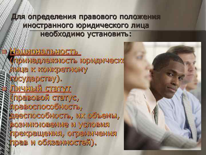 Для определения правового положения иностранного юридического лица необходимо установить: n Национальность (принадлежность юридического лица