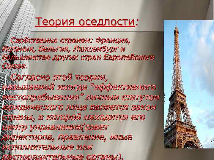 Теория оседлости: Свойственна странам: Франция, Испания, Бельгия, Люксембург и большинство других стран Европейского Союза.