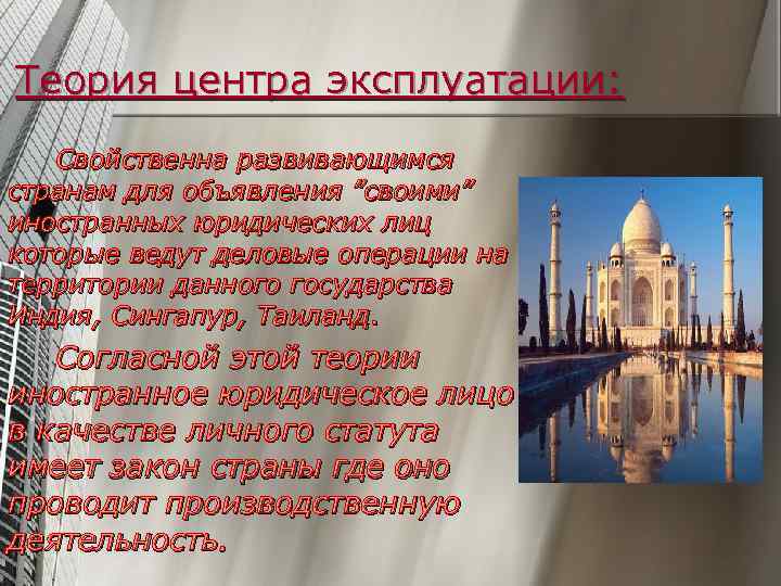 Теория центра эксплуатации: Свойственна развивающимся странам для объявления ”своими” иностранных юридических лиц которые ведут