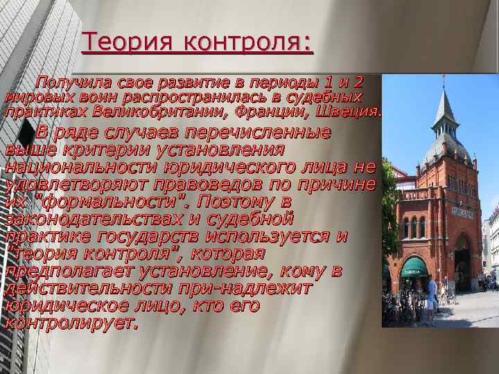Теория контроля: Получила свое развитие в периоды 1 и 2 мировых воин распространилась в