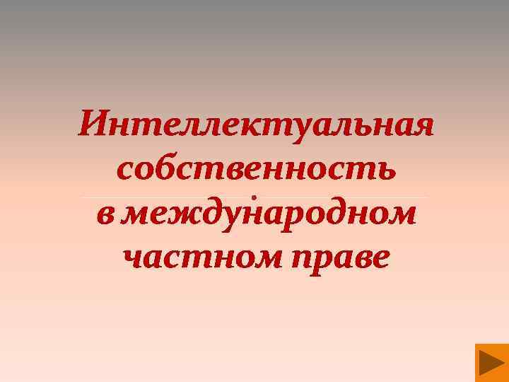 Международная собственность. Интеллектуальная собственность в МЧП. Собственность в международном частном праве. Интеллектуальная собственность в международном частном. Авторское право в международном частном праве.