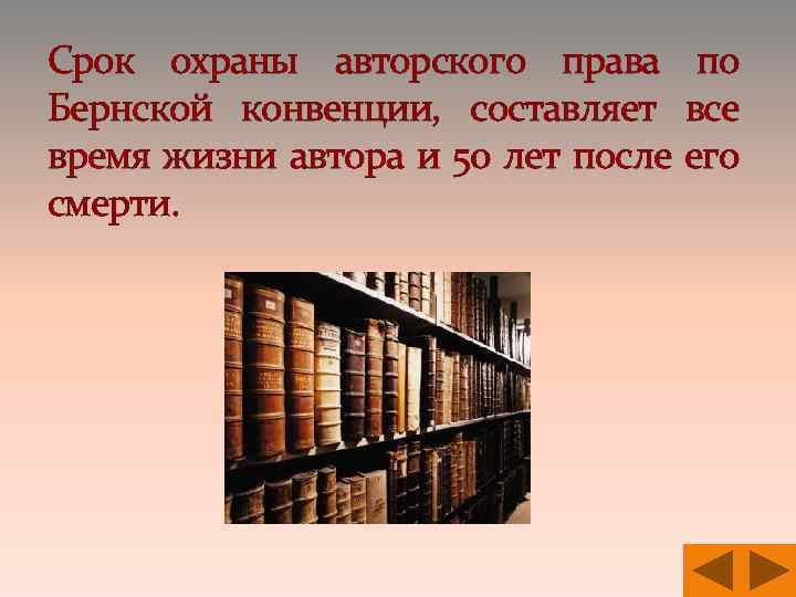 Срок охраны авторского права по Бернской конвенции, составляет все время жизни автора и 50