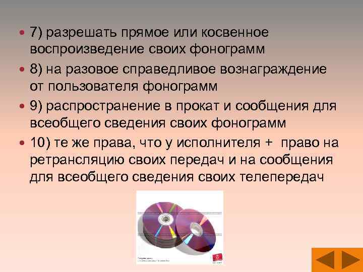  7) разрешать прямое или косвенное воспроизведение своих фонограмм 8) на разовое справедливое вознаграждение