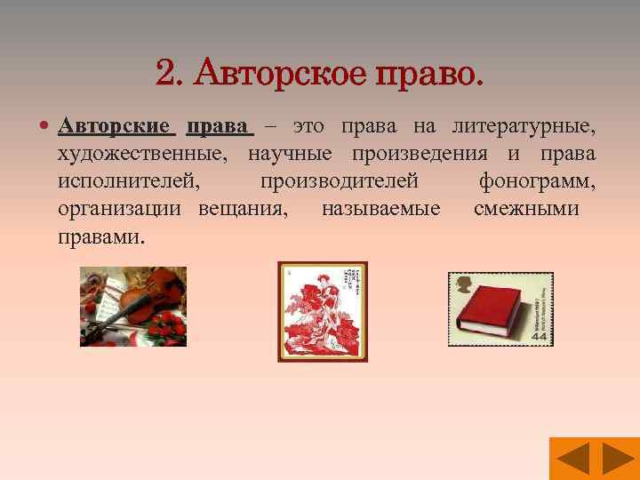 2. Авторское право. Авторские права – это права на литературные, художественные, научные произведения и