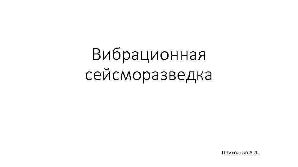 Вибрационная сейсморазведка Приходько А. Д. 
