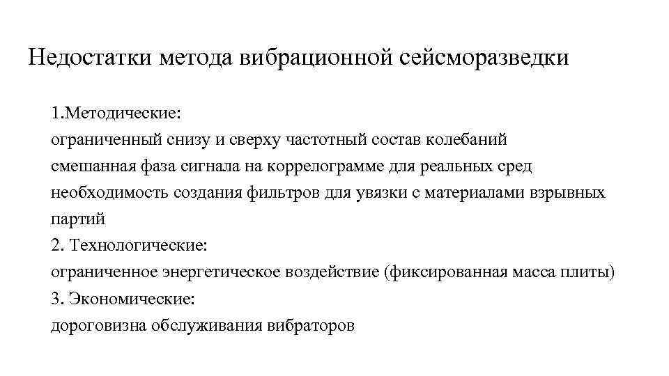 Недостатки метода вибрационной сейсморазведки 1. Методические: ограниченный снизу и сверху частотный состав колебаний смешанная