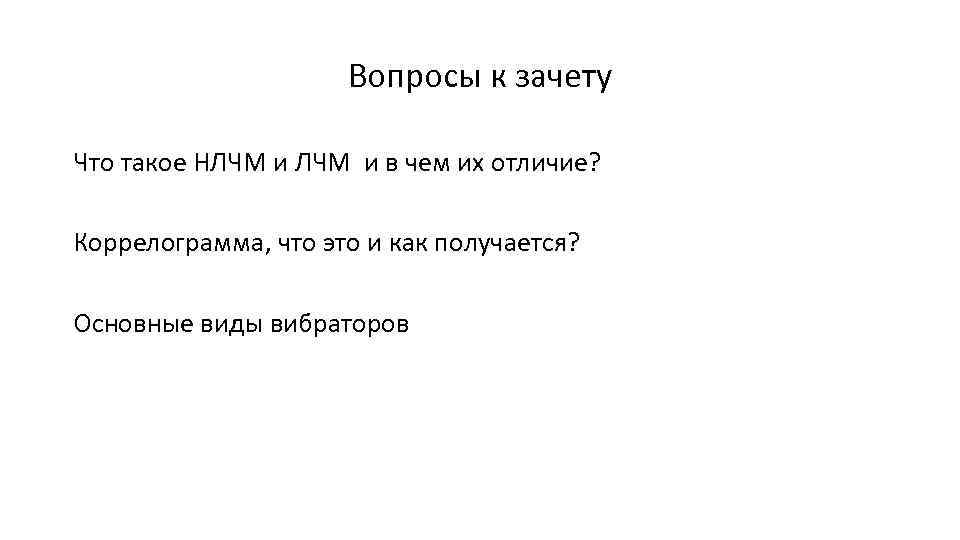 Вопросы к зачету Что такое НЛЧМ и в чем их отличие? Коррелограмма, что это