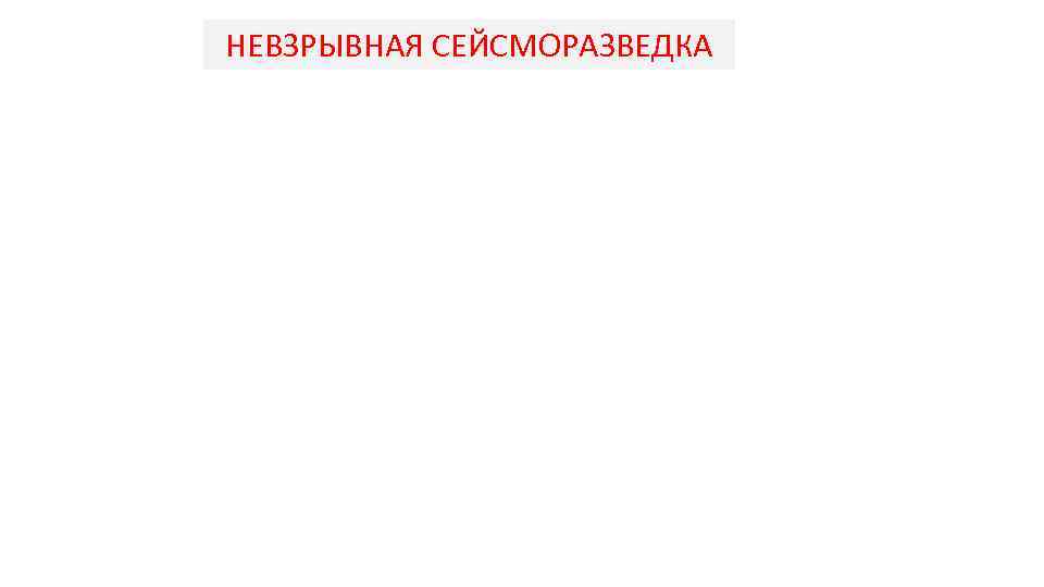 НЕВЗРЫВНАЯ СЕЙСМОРАЗВЕДКА 