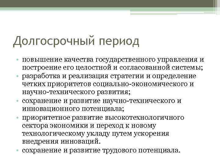 Долгосрочный период • повышение качества государственного управления и построение его целостной и согласованной системы;