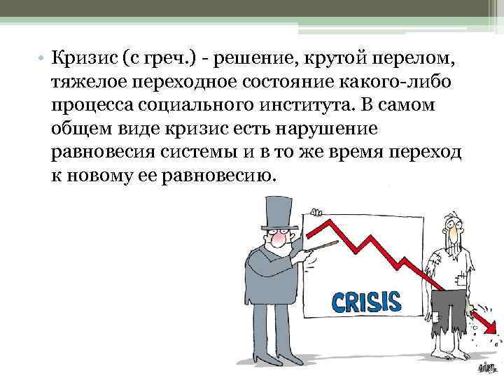  • Кризис (с греч. ) - решение, крутой перелом, тяжелое переходное состояние какого-либо
