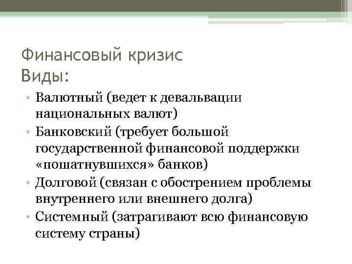 Финансовый кризис Виды: • Валютный (ведет к девальвации национальных валют) • Банковский (требует большой