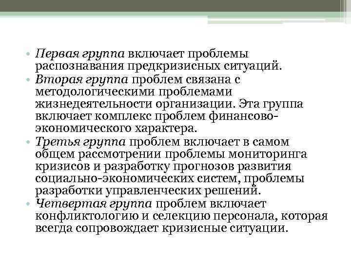  • Первая группа включает проблемы распознавания предкризисных ситуаций. • Вторая группа проблем связана