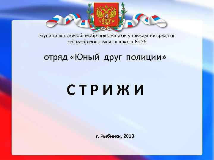 муниципальное общеобразовательное учреждение средняя общеобразовательная школа № 26 отряд «Юный друг полиции» СТРИЖИ г.